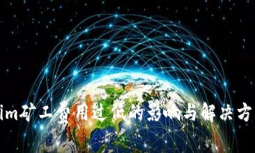 Tokenim矿工费用过低的影响与解决方案分析