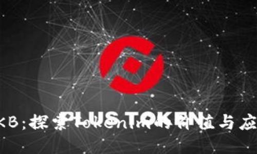 OKB：探索Tokenim的价值与应用