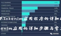 手机怎么下Tokenim应用程序的详细指南手机下Tok