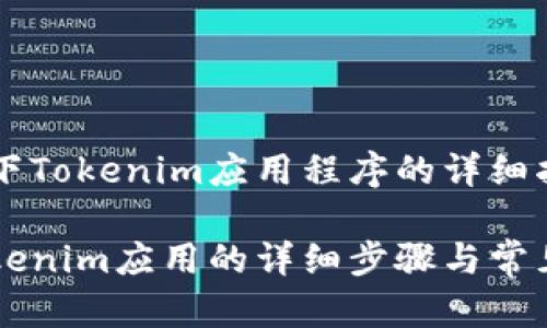 手机怎么下Tokenim应用程序的详细指南

手机下Tokenim应用的详细步骤与常见问题解答