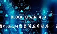 如何下载Bitbase交易所应用