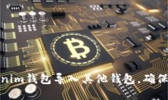 如何安全地将Tokenim钱包导入其他钱包，确保您的