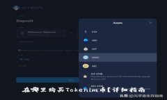 在哪里购买Tokenim币？详细指南