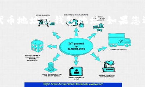 在加密货币和区块链的领域中，tokenim 地址可能指的是某个特定项目的代币地址或钱包地址。如果您遇到“地址看不全”的情况，在这里我们可以探讨一些可能的原因和解决方案。

### 且的

如何查看和管理您的完整 TokenIM 地址？