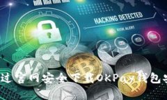 如何通过官网安全下载OKPay钱包安卓版？