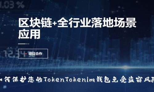 如何保护您的TokenTokenim钱包免受盗窃风险