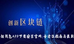 区块链钱包APP下载安装官网：全方位指南与最新