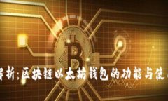 全面解析：区块链以太坊