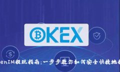 TokenIM提现指南：一步步教你如何安全快捷地提现