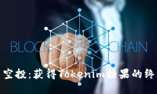 KEOS1空投：获得Tokenim糖果的终极指南