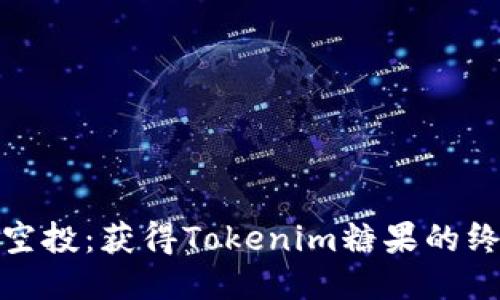 KEOS1空投：获得Tokenim糖果的终极指南