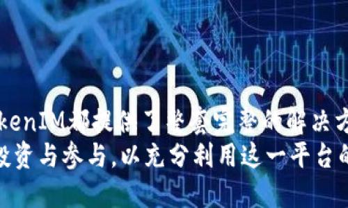   什么是TokenIM？探索ETH1的潜力与应用 / 

 guanjianci TokenIM, ETH1, 区块链, 加密货币 /guanjianci 

## 内容主体大纲
1. 引言
   - TokenIM的概述
   - ETH1的背景与重要性

2. TokenIM的工作原理
   - 代币的创建与管理
   - 安全性与隐私保护

3. ETH1的基本概念
   - 什么是ETH1？
   - ETH1与ETH2的区别

4. TokenIM在ETH1生态系统中的角色
   - 代币的应用场景
   - 分布式应用介绍

5. 使用TokenIM的优势
   - 用户友好性
   - 投资机会

6. 常见问题讨论
   - Q1：TokenIM如何保证安全性？
   - Q2：ETH1的未来走向如何？
   - Q3：如何在TokenIM上进行交易？
   - Q4：TokenIM与其他加密钱包的比较
   - Q5：TokenIM对新手用户友好吗？
   - Q6：TokenIM与DeFi的关系

7. 结论
   - TokenIM的前景展望
   - 对投资者的建议

---

## 引言

在区块链领域，TokenIM作为一个新兴的加密工具，正在吸引越来越多的关注。随着以太坊(ETH)的普及与发展，ETH1作为其第一版，承载着数以万计的智能合约和去中心化应用(DApps)。本篇文章将深入探讨TokenIM的特性及其在ETH1生态系统中的重要作用。

## TokenIM的工作原理

### 代币的创建与管理

TokenIM作为一个平台，允许用户创建自己的数字代币，参与到区块链的生态中。通过简单的接口，用户可以轻松定义代币的属性、总供应量等关键参数，快速部署所需的代币。这一过程显著降低了开发门槛，使得更多用户能够直接参与加密货币的发展。

### 安全性与隐私保护

在加密货币世界，安全性是重中之重。TokenIM采用了多重加密机制和分布式存储，能有效保护用户的资产安全。此外，TokenIM还提供了匿名交易选项，保护用户的隐私信息，确保交易的透明性与安全性。

## ETH1的基本概念

### 什么是ETH1？

ETH1是以太坊区块链的第一个版本，它是一个支持智能合约和去中心化应用的平台。ETH1的设计旨在提供灵活的框架，允许开发者构建各种应用，从金融服务到社交媒体，都是基于这一基础之上运作的。

### ETH1与ETH2的区别

ETH2是以太坊的升级版本，旨在解决ETH1的扩展性问题。ETH1主要采用工作量证明(Proof of Work)机制，而ETH2则转向权益证明(Proof of Stake)机制，以提高能源效率和交易速度。两者的区别决定了它们在性能、可扩展性和安全性上的不同表现。

## TokenIM在ETH1生态系统中的角色

### 代币的应用场景

TokenIM提供了多种代币应用场景，如数字资产交易、NFT（非同质化代币）市场、游戏内物品买卖等。这些应用不仅丰富了ETH1的使用案例，也推动了用户对加密生态的参与度。

### 分布式应用介绍

在ETH1的生态中，TokenIM的代币可被用于各种DApps。例如，用户可以在去中心化交易平台上使用TokenIM创建的代币进行交易，或者在DeFi协议中作为抵押品进行借贷。这些实践提高了代币的流动性和可用性。

## 使用TokenIM的优势

### 用户友好性

TokenIM致力于提供一个用户友好的界面，使得即便是加密货币新手也能快速掌握其操作。平台通过详细的指南和教程，帮助用户理解区块链与代币的基本知识，确保他们能够安全有效地使用该工具。

### 投资机会

通过TokenIM，用户不仅可以创建和管理代币，还有机会参与快速发展的加密市场。随着更多投资者和开发者的进入，TokenIM所支持的代币项目常常具备良好的增长潜力，为用户提供了可观的投资回报机会。

## 常见问题讨论

### Q1：TokenIM如何保证安全性？

TokenIM如何保证安全性？
安全性是用户在使用任何加密工具时最为关心的问题，TokenIM深知这一点，因此采取了多种安全措施来保护用户资产的安全。首先，TokenIM采用了先进的加密算法，确保所有交易和用户数据在传输和存储过程中的安全。该平台还通过对用户账户进行双因素认证(2FA)，增加了额外的安全层，让账户不易受到攻击。
此外，TokenIM定期进行安全审计，查找潜在的安全漏洞，及时修复，从而降低黑客攻击成功的可能性。在区块链技术中，透明度是关键，TokenIM的所有交易记录都是公开的，用户可以随时查看交易历史，这增强了用户对平台的信任。最后，TokenIM还鼓励用户采取安全措施，比如使用强密码和定期更换密码，以提高账户的安全性。

### Q2：ETH1的未来走向如何？

ETH1的未来走向如何？
随着ETH2的逐步推出，ETH1的未来将经历重大的变化。虽然ETH2将大幅提升以太坊网络的可扩展性和交易效率，但ETH1仍然会在短期内继续运行，承载现有的众多应用和合约。
ETH1的前景在于其极大的生态系统和用户基础，这些都是ETH2无法在短期内完全取代的。由于许多开发者和企业已经在ETH1上投入大量资源，因此大规模迁移到ETH2可能需要时间。同时，ETH1还会继续进行维护和，确保其在竞争激烈的区块链领域中保持活力。
另外，ETH1在采用Layer 2解决方案（如Rollups）之后，其性能会得到一定程度的提升，这将有助于其在未来的使用中依然保持竞争力。总体而言，ETH1将在过渡期内继续存在，并为未来的发展提供支持。

### Q3：如何在TokenIM上进行交易？

如何在TokenIM上进行交易？
在TokenIM上进行交易的流程相对简单。首先，用户需要在平台上注册账户。注册后，用户应完成身份验证，并确保账户安全。完成这些步骤后，用户可以通过多种方式为其账户充值，包括银行转账、信用卡或加密货币转入。
充值完成后，用户可以进入交易界面，查看当前的市场行情。TokenIM提供了实时的价格数据和深度图表，用户可以根据市场走势决定交易时机。一旦选择好交易对（如ETH与TokenIM代币），用户可以输入买入或卖出的数量，并确认交易。在交易确认后，平台将自动执行交易，并更新用户的账户余额。
此外，TokenIM还提供了交易记录查询功能，用户可以随时查看自己的历史交易信息，从而做出更明智的投资决策。总的来说，TokenIM的平台设计，使新用户也能快速适应交易的流程。

### Q4：TokenIM与其他加密钱包的比较

TokenIM与其他加密钱包的比较
在许多加密钱包中，TokenIM以其独特的功能和用户友好的设计脱颖而出。与传统加密钱包相比，TokenIM允许用户创建和管理自己的代币，这为用户提供了更多的选择和灵活性。此外，TokenIM对DApps的支持也使得用户能够更方便地参与去中心化金融（DeFi）、NFT市场等新兴领域。
与其他常见的钱包（如MetaMask、Trust Wallet）相比，TokenIM在代币创建的简易性和安全性方面具有优势。许多钱包仅提供存储和转账功能，而TokenIM不仅支持这些基础功能，还使用户能够参与区块链开发和资源管理。这种多功能性使得TokenIM成为一种有吸引力的工具。
当然，每种钱包都有其独特的特点和适用场景，用户在选择之时应根据自己的需求和技术能力来做出决定。如果你是一个新手，TokenIM的界面和操作会更为友好；如果你是一个复杂操作的高级用户，也许其他钱包的高级功能会更适合你。

### Q5：TokenIM对新手用户友好吗？

TokenIM对新手用户友好吗？
TokenIM在设计时非常关注用户体验，尤其是新手用户的需求。平台提供了详细的教程和操作指南，帮助新用户快速掌握基本操作，例如如何创建代币、如何进行交易等。这些资源的提供，使得技术背景不强的用户也能毫无压力地上手使用。
另外，TokenIM的界面布局简洁，操作流程直观，用户可以更轻松地找到自己需要的功能。这种设计理念无疑降低了新手用户入门的门槛。平台还推出了社区支持和在线客服，用户在使用过程中如有疑问，可以及时获得帮助。
总的来说，TokenIM对新手用户相对友好，能够帮助他们顺利进入加密货币的世界。在不断变化和发展的区块链环境中，TokenIM的易用性和用户支持无疑为新手提供了宝贵的机会，让他们能够参与到这一领域中来。

### Q6：TokenIM与DeFi的关系

TokenIM与DeFi的关系
TokenIM与去中心化金融（DeFi）有着紧密的联系。DeFi是一个快速发展的领域，旨在使用区块链技术重塑传统金融体系，为用户提供无需中介的金融服务。TokenIM能够在这一生态系统中发挥关键作用，特别是在代币创建和资产管理方面。
通过TokenIM，用户可以轻松创建用于DeFi项目的代币，这些代币可在去中心化交易所（DEX）中进行交易或用于流动性挖矿等活动。此外，创建的代币可以用作借贷、支付、奖励等多种目的，为用户提供灵活的金融工具。这种多样性使得TokenIM在DeFi生态中拥有广泛的应用潜力。
同时，TokenIM的安全性和用户友好的设计，使得更多用户能够轻松参与DeFi项目。通过TokenIM，新手用户也能参与到流动性提供、借贷等活动中，从而拓宽了他们的投资选择。总体来说，TokenIM是连接用户与DeFi的桥梁，为整个生态系统的蓬勃发展提供了支持。

## 结论

TokenIM作为一个新兴的代币管理工具，与ETH1生态系统相结合，为用户提供了令人瞩目的机遇。不论是代币的创建与管理，还是参与DeFi项目，TokenIM都提供了整套完整的解决方案。对于希望进入加密货币世界的新手和寻求投资机会的资深玩家，TokenIM都是一个值得关注的工具。
在未来的发展中，随着区块链技术的不断进步，TokenIM的功能和应用范围将更加丰富。在这一背景下，用户应保持对市场变化的敏感性，审慎进行投资与参与，以充分利用这一平台的潜力。