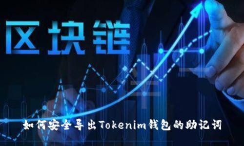 如何安全导出Tokenim钱包的助记词