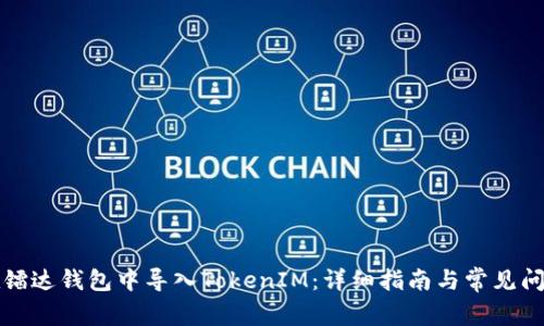 如何在镭达钱包中导入TokenIM：详细指南与常见问题解答