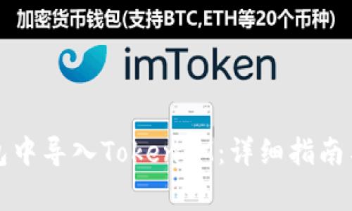如何在镭达钱包中导入TokenIM：详细指南与常见问题解答