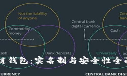 区块链钱包:实名制与安全性全面解析