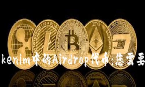 深入了解Tokenim中的Airdrop代币：您需要知道的一切