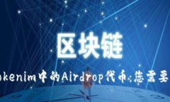 深入了解Tokenim中的Airdrop代币：您需要知道的一切