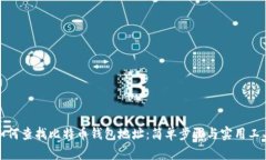 如何查找比特币钱包地址：简单步骤与实用工具