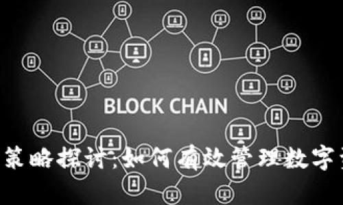 Tokenim风控策略探讨：如何有效管理数字资产投资风险