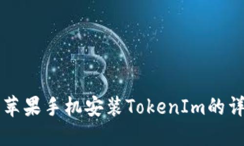 ### 苹果手机安装TokenIm的详细指南