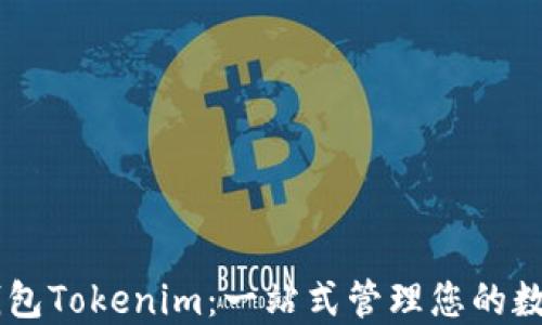 
多链钱包Tokenim：一站式管理您的数字资产