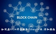 如何在YFIM平台提取TokenIM币：详细指南