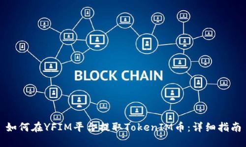 如何在YFIM平台提取TokenIM币：详细指南