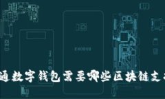 开通数字钱包需要哪些区块链支持？