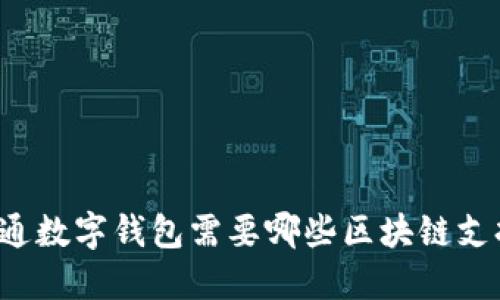 开通数字钱包需要哪些区块链支持?