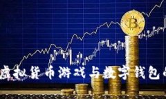 区块链猫：虚拟货币游戏