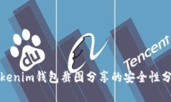 Tokenim钱包截图分享的安全性分析
