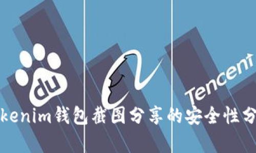 Tokenim钱包截图分享的安全性分析