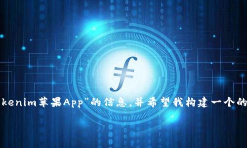 在您的请求中，我理解您想要了解关于“Tokenim苹果App”的信息，并希望我构建一个的内容框架。以下是我为您准备的内容架构。

Tokenim苹果App：解锁数字货币的未来