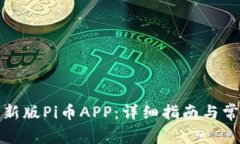 如何下载最新版Pi币APP：详