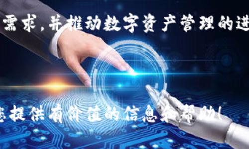   TokenIM EOS映射成功：如何利用这项技术进行数字资产管理 / 
 guanjianci TokenIM, EOS, 数字资产, 映射成功 /guanjianci 

# 内容主体大纲

1. 引言
   - 数字资产管理的重要性
   - TokenIM和EOS的背景介绍

2. TokenIM是什么？
   - TokenIM的定义
   - TokenIM的功能与用途

3. EOS平台概述
   - EOS的技术架构
   - EOS的优点与应用场景

4. 映射成功的意义
   - 映射成功的定义
   - 映射成功对用户的影响

5. TokenIM EOS映射成功的步骤
   - 准备工作
   - 映射操作流程
   - 注意事项和常见问题解答

6. 使用TokenIM进行数字资产管理的优势
   - 资产安全性
   - 操作便捷性
   - 交易效率

7. 未来展望
   - TokenIM和EOS的未来发展
   - 行业趋势与机遇

8. 常见问题解答
   - 如何验证映射是否成功？
   - 映射过程中遇到问题该怎么办？
   - TokenIM支持哪些资产？
   - EOS的收益与风险有哪些？
   - 如何提升TokenIM的安全性？
   - TokenIM未来的创新方向是什么？

---

## 引言

随着区块链技术的迅速发展，数字资产的管理受到越来越多人的关注。如何安全、高效地管理数字资产成为了一个迫切需要解决的问题。在这个背景下，TokenIM与EOS的结合提供了一种新的解决方案，使得数字资产管理变得更加便捷智能。

## TokenIM是什么？

### 定义

TokenIM是一款基于区块链技术的数字资产管理工具，用户可以通过TokenIM轻松管理和交易各类数字资产。其创新的设计理念旨在提升用户的管理体验，使得所有交易过程更为透明和可信。

### 功能与用途

TokenIM具备多种功能，包括资产管理、实时交易、数据分析等。同时，它支持多种数字资产类型，使得用户可以在一个平台上集中管理所有的资产，降低了操作的复杂性。

## EOS平台概述

### 技术架构

EOS是一种高性能的区块链平台，能够处理大量的交易请求。它的技术架构采用了DPOS（Delegated Proof of Stake）共识机制，确保了网络的安全性和高效性。

### 优点与应用场景

EOS的优点包括快速的交易处理时间、低交易费用以及灵活的智能合约功能。在许多应用场景中，EOS被用来构建去中心化应用（DApp）和进行数字资产交易等。

## 映射成功的意义

### 定义

映射成功指的是用户能够顺利将其数字资产从其他平台转换或迁移至EOS平台。这一过程不仅是资产管理的重要环节，也为后续的资产交易和使用奠定了基础。

### 对用户的影响

成功的映射能够增强用户对平台的信任感，降低资产管理的风险。此外，它带来的便捷性也使得用户可以在更短的时间内完成交易，提高了资产流动性。

## TokenIM EOS映射成功的步骤

### 准备工作

在开始映射之前，用户首先需要确保已经创建了TokenIM账户，并在EOS网络上建立了自己的钱包。确保资产安全是第一步。

### 映射操作流程

接下来，用户需要按照TokenIM提供的映射向导进行操作。一般而言，流程包括选择要映射的资产类型、输入相关信息并确认操作等步骤。每一步都需仔细审阅，以确保无误。

### 注意事项和常见问题解答

对于初次使用TokenIM的用户，可能会在映射过程中遇到一些问题。值得注意的是，确认交易前，仔细检查所有信息，包括钱包地址和资产类型，以避免不必要的错误。

## 使用TokenIM进行数字资产管理的优势

### 资产安全性

TokenIM采用了多重安全防护措施，包括冷钱包存储、加密技术等，确保用户的资产安全。通过这些安全保障，用户可以放心地进行资产管理和交易。

### 操作便捷性

TokenIM的用户界面，操作流程设计合理，使得用户在进行资产管理时更加便捷，无需具备复杂的技术背景，即可完成操作。

### 交易效率

利用EOS平台的高性能特性，TokenIM能够快速处理交易请求，显著提高了交易效率。在竞争激烈的数字资产市场中，这一点显得尤为重要。

## 未来展望

### TokenIM和EOS的未来发展

随着区块链技术的不断进步，TokenIM和EOS都有着广阔的发展前景。未来，它们将继续扩展功能，提升用户体验，推动更多数字资产应用的落地。

### 行业趋势与机遇

数字资产管理行业正在快速成长，TokenIM和EOS作为其中的重要参与者，将受益于市场的扩展和新技术的应用，成为行业中的佼佼者。

## 常见问题解答

### 如何验证映射是否成功？

用户可以通过TokenIM平台提供的资产查询功能，来验证映射是否成功。具体步骤包括进入资产管理界面，检查资产列表。如果所映射的资产出现在列表中，则说明映射成功。

### 映射过程中遇到问题该怎么办？

如果在映射过程中遇到问题，用户首先可以查看TokenIM的帮助中心，那里提供了详细的故障排除指南。如果问题依然存在，可以联系TokenIM的客服团队以获取专业支持。

### TokenIM支持哪些资产？

TokenIM支持多种主流数字资产的映射与管理，如比特币、以太坊、EOS等。同时，平台也不断扩展支持的资产类型，满足用户的多样化需求。

### EOS的收益与风险有哪些？

EOS作为一种区块链平台，其收益在于高效的交易处理和灵活的应用开发，而风险则包括市场波动、智能合约漏洞等。用户在使用EOS时需充分了解这些风险，以降低潜在损失。

### 如何提升TokenIM的安全性？

用户在使用TokenIM时，可以采取多种措施提升账户安全性，如启用双重身份验证、定期更换密码、避免在公共网络下操作等。

### TokenIM未来的创新方向是什么？

TokenIM未来可能会在用户体验、资产管理工具、智能合约应用等方面进行创新，以满足不断变化的市场需求，并推动数字资产管理的进一步发展。

---

以上内容已经提供了一个关于“TokenIM EOS映射成功”的详细讨论框架和相关问题的解答。希望能为您提供有价值的信息和帮助！