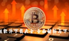 区块链软件下载大全：全面解析与下载指导