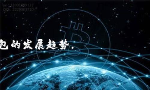 区块链钱包开发：选择最佳品牌的指南
区块链钱包, 钱包开发, 钱包品牌, 数字货币/guanjianci

## 内容主体大纲

1. **引言**
   - 介绍区块链钱包的概念及重要性
   - 发展背景及市场趋势

2. **区块链钱包的类型**
   - 热钱包与冷钱包
   - 硬件钱包与软件钱包
   - 纸钱包的使用场景

3. **选择区块链钱包开发品牌的标准**
   - 安全性
   - 可扩展性
   - 用户体验
   - 客户支持与服务

4. **市场上知名的区块链钱包品牌**
   - Ledger
   - Trezor
   - Exodus
   - Coinbase Wallet
   - Trust Wallet

5. **区块链钱包开发的技术要求**
   - 技术架构
   - 加密技术与安全机制
   - 用户身份验证

6. **区块链钱包开发的趋势与未来**
   - 多链支持
   - DeFi与NFT的影响
   - 移动钱包的崛起

7. **常见问题解答**
   - 问题1：区块链钱包是如何保障资产安全的？
   - 问题2：选择区块链钱包时应该注意哪些安全功能？
   - 问题3：如何判断一个区块链钱包品牌的可靠性？
   - 问题4：区块链钱包的使用流程是什么？
   - 问题5：冷钱包和热钱包的区别有哪些？
   - 问题6：未来区块链钱包的发展方向是什么？

## 正文内容

### 引言
随着数字货币的兴起和区块链技术的不断发展，区块链钱包成为了管理和存储数字资产的重要工具。无论是投资者还是普通用户，选择一个合适的区块链钱包至关重要。本文将深入探讨如何选择开发优质的区块链钱包品牌，并分析市场上各大品牌的优缺点。

### 区块链钱包的类型
区块链钱包大致可以分为热钱包和冷钱包。热钱包是指在线连接的数字钱包，便于快速交易，但相对不够安全；而冷钱包则是离线存储，更加安全，但使用时需要额外的步骤。
此外，硬件钱包和软件钱包也是常见的分类。硬件钱包是一种专用的设备，可以有效防止黑客攻击；软件钱包则可以在手机或电脑上下载使用，操作便捷。纸钱包是将私钥和公钥打印在纸上，尽管使用简单，但易于丢失和损坏。

### 选择区块链钱包开发品牌的标准
在选择区块链钱包品牌时，首先要考虑的是安全性。确保钱包能够抵御各种网络攻击和攻击者的威胁。其次，可扩展性也是一个重要因素，能否支持多种类型的数字资产及交易功能直接影响用户体验。
用户体验也是考虑的重要因素，包括界面友好程度、交易过程的流畅度等。此外，良好的客户支持可以在遇到问题时给予用户及时的帮助。

### 市场上知名的区块链钱包品牌
在区块链钱包市场，Ledger、Trezor和Exodus等品牌享有盛誉。Ledger和Trezor是以硬件钱包见长，能提供高安全性；而Exodus则以美观的界面和良好的用户体验受到欢迎。
另外，Coinbase Wallet和Trust Wallet作为软件钱包的代表，提供了便捷的使用方式，受到许多用户的青睐。每个品牌各有优势，用户可以根据自己的需求选择合适的品牌。

### 区块链钱包开发的技术要求
区块链钱包的开发需要涉及多种技术。首先，技术架构需要设计合理，便于后续的扩展与维护。其次，采用先进的加密技术能够保障用户的私钥及交易信息的安全性。最后，用户身份验证的过程亦是技术开发中不可忽视的一环。

### 区块链钱包开发的趋势与未来
未来区块链钱包的发展将趋向多链支持，用户将能在一个钱包中管理多种类型的数字资产。此外，DeFi与NFT的兴起也将推动钱包功能的升级，从而实现更具多样化的服务。移动钱包的普及将令钱包的使用更为便捷。

### 常见问题解答

#### 问题1：区块链钱包是如何保障资产安全的？
区块链钱包在保障资产安全方面，通过多种技术手段来实现。首先是strong加密技术/strong，钱包在存储私钥时使用加密算法，使得即便黑客获取了数据，也无法轻易解密。此外，许多钱包采用strong双重身份验证/strong，要求用户进行多重验证，这是防止账户被盗的重要安全措施。

其次，硬件钱包本身是离线存储的，黑客无法通过网络进行攻击，有效提升了安全性。软件钱包则通常在使用端采取各种保护措施，例如使用strong生物识别技术/strong和strongPIN码/strong，增强了安全性。

总结来看，区块链钱包通过多种防护措施共同保障用户数字资产的安全，用户在选择钱包时应重点关注这些安全特性。

#### 问题2：选择区块链钱包时应该注意哪些安全功能？
当选择区块链钱包时，安全功能是最为重要的考虑因素。首先，用户应该关注strong私钥的管理方式/strong。好的钱包应提供用户自主管理私钥的功能，避免私钥被第三方存储。

其次，用户应查看钱包是否支持strong冷存储/strong。冷钱包因其离线特性，能够为资产提供更高的安全保障。此外，钱包的访问控制也非常重要，良好的钱包应具有strong多重签名/strong和strong双重身份验证/strong等功能，以提升账户的安全等级。

另外，用户还应该考虑是否提供strong安全备份选项/strong，如助记词保存等。这能够在用户遗失访问方式时，提供恢复账户的可能性。

总之，安全功能是选择区块链钱包时不可忽视的重点，用户在选择时需仔细审查各项安全措施。

#### 问题3：如何判断一个区块链钱包品牌的可靠性？
判断一个区块链钱包品牌的可靠性，首先应查看其产品的历史与口碑。成熟的品牌通常拥有较长的经营历史和用户基础，用户评价和反馈是其可靠性的重要指标。

其次，用户应关注钱包的开发团队背景，包括技术实力和经验，这能直接影响到产品的安全性与功能的完善。此外，信誉良好的品牌通常会对外公布其产品的安全审计报告，这可以作为评估其安全性和稳定性的凭证。

另外，良好的客户支持服务也是判断品牌可靠性的重要标准。用户可以通过各大社交媒体和论坛查看其他用户在遇到问题时心得与评价。

综上所述，从用户反馈、团队背景、安全审计和客户支持等多方面评估，才能更全面准确地判断一个区块链钱包品牌的可靠性。

#### 问题4：区块链钱包的使用流程是什么？
使用区块链钱包的流程相对简单，但不同类型的钱包略有不同。一般来说，首先用户需要下载或购买所选的区块链钱包应用或硬件。对于软件钱包，用户可直接在官网或应用市场下载，而硬件钱包则需进行购买并接入电脑。

接着，用户需进行strong注册或创建钱包/strong，并设置强密码以及备份助记词，这是确保账号安全的必要步骤。用户在创建钱包后，通常公共地址会生成，用户可将这一地址用于接收数字货币。

在使用过程中，用户可通过钱包界面查看余额、发送或接收数字资产。在发送资产时，需输入对方地址和金额，同时可能会产生网络手续费。在确保信息无误后，用户可确认交易，钱款将被以区块链方式记录。

最后，当用户不再使用钱包时，应确保安全退出并妥善保存私钥和助记词，以防丢失。在具体使用过程中，用户需关注钱包的安全设置，定期检查交易记录以确保没有异常。

#### 问题5：冷钱包和热钱包的区别有哪些？
冷钱包和热钱包的最大区别在于连接网络的状态。冷钱包是完全离线的存储方式，通常以硬件或纸质形式存在，能提供更高的安全性。热钱包则是通过网络连接的应用，可以随时进行交易，方便但安全性相对较低。

安全性方面，冷钱包由于不接入互联网，极大地减少了遭受黑客攻击的风险。而热钱包则可能受到恶意软件、网络钓鱼等攻击，其安全性更依赖于用户的操作习惯和钱包本身的安全措施。

在使用场景上，冷钱包适合长期储存大量资产，用户通常不会频繁使用。而热钱包则适合需要频繁交易和操作的用户，适合用于日常小额交易和快速支付。

总结来说，两者各有优缺点，用户应根据自己的需求选择适合的钱包类型。同时，建议在使用热钱包时，尽量减少存储的大额资产，确保安全。

#### 问题6：未来区块链钱包的发展方向是什么？
未来区块链钱包将朝着多元化、智能化和安全性增强的方向发展。首先，随着数字资产的多样化，钱包将支持更多类型的资产，如NFT、DeFi等项目，提高用户的资产管理效率。

同时，随着技术的进步，区块链钱包将变得更加智能。例如，人工智能的引入将为钱包提供智能合约的支持，使得用户能够自动化管理和交易资产，提升用户体验。

在安全性方面，未来的钱包将更加注重防护措施，包括采用更多的生物识别技术、人工智能监控异常行为等，确保用户资产安全。

最后，移动钱包将会持续引领市场，随着5G的普及和更多应用的开发，移动端的交易将变得更为便捷和高效，体现未来区块链钱包的发展趋势。

总结来说，区块链钱包市场正处于不断演变之中，用户应保持关注，选择合适的品牌和类型，以满足日益增长的数字资产需求。