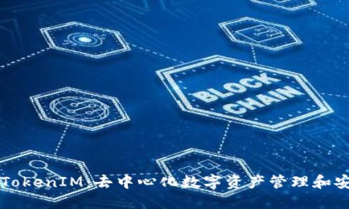 深入探索TokenIM：去中心化数字资产管理和安全的未来