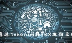 如何通过Tokenim将TRX冻结至DApp？