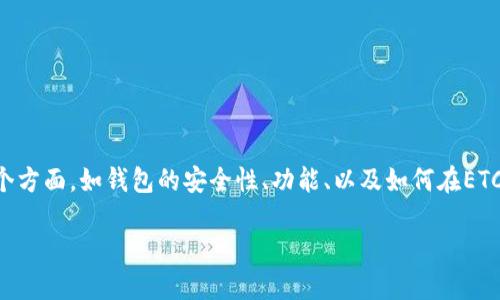 当然可以，关于ETC（以太经典）和TokenTokenIM钱包的讨论，可以涵盖多个方面，如钱包的安全性、功能、以及如何在ETC上使用TokenTokenIM钱包进行交易等。以下是一个的以及相关内容大纲。

如何通过TokenTokenIM钱包安全管理ETC资产