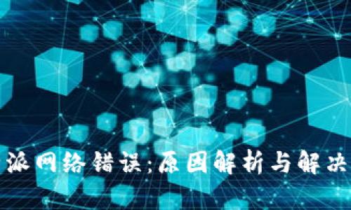 比特派网络错误：原因解析与解决方案