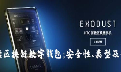 全面解读区块链数字钱包：安全性、类型及使用指南