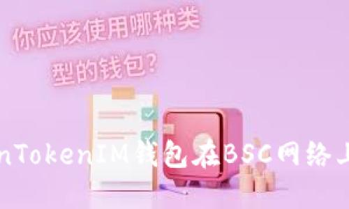 如何使用TokenTokenIM钱包在BSC网络上管理加密货币