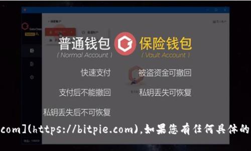 比特派的官网网址是：[https://bitpie.com](https://bitpie.com)。如果您有任何具体的问题或者需要进一步的信息，请告诉我！