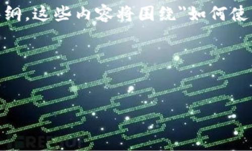 在这里，我将为你提供一个的、相关关键词，并构建一个内容大纲。这些内容将围绕