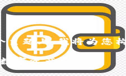 在您提到的“tokenim有人给我转币”这个主题上，我将为您构建一个、关键词、内容大纲以及相关问题。

安全转账：Tokenim平台上如何保护您的数字资产