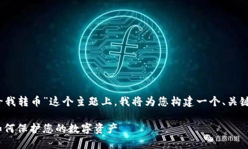 在您提到的“tokenim有人给我转币”这个主题上，我将为您构建一个、关键词、内容大纲以及相关问题。

安全转账：Tokenim平台上如何保护您的数字资产