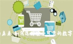 数字币应用的未来：如何选择安全可靠的数字货