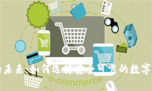 数字币应用的未来：如何选择安全可靠的数字货币交易平台